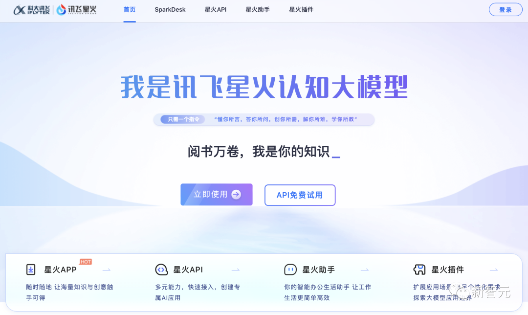 官網地址:xinghuo.xfyun.cn