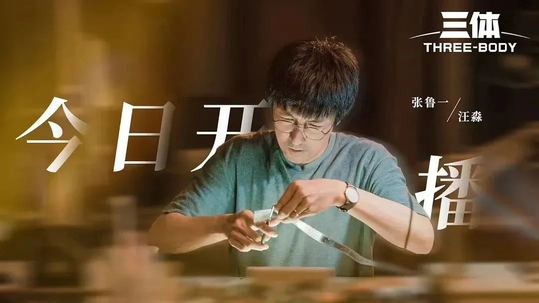 汪淼海報 圖源:三體電視劇微博